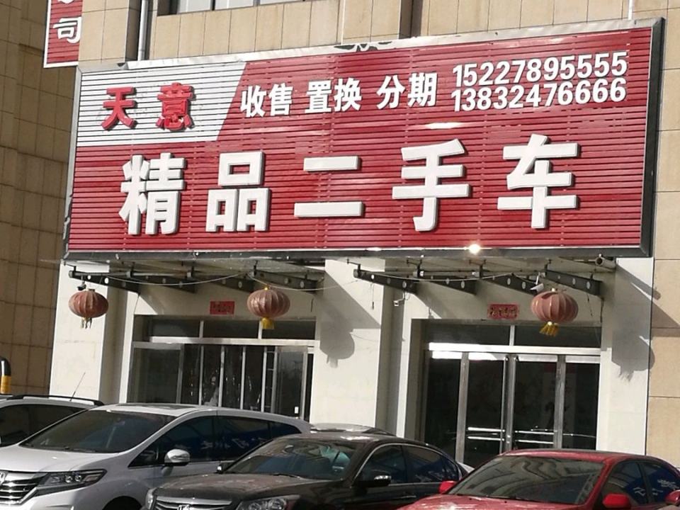 天意精品二手车