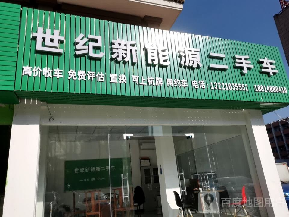 世纪新能源二手车