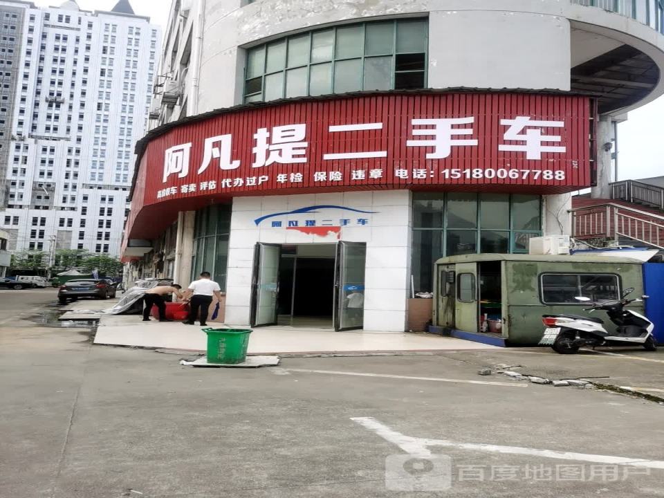 阿凡提二手车
