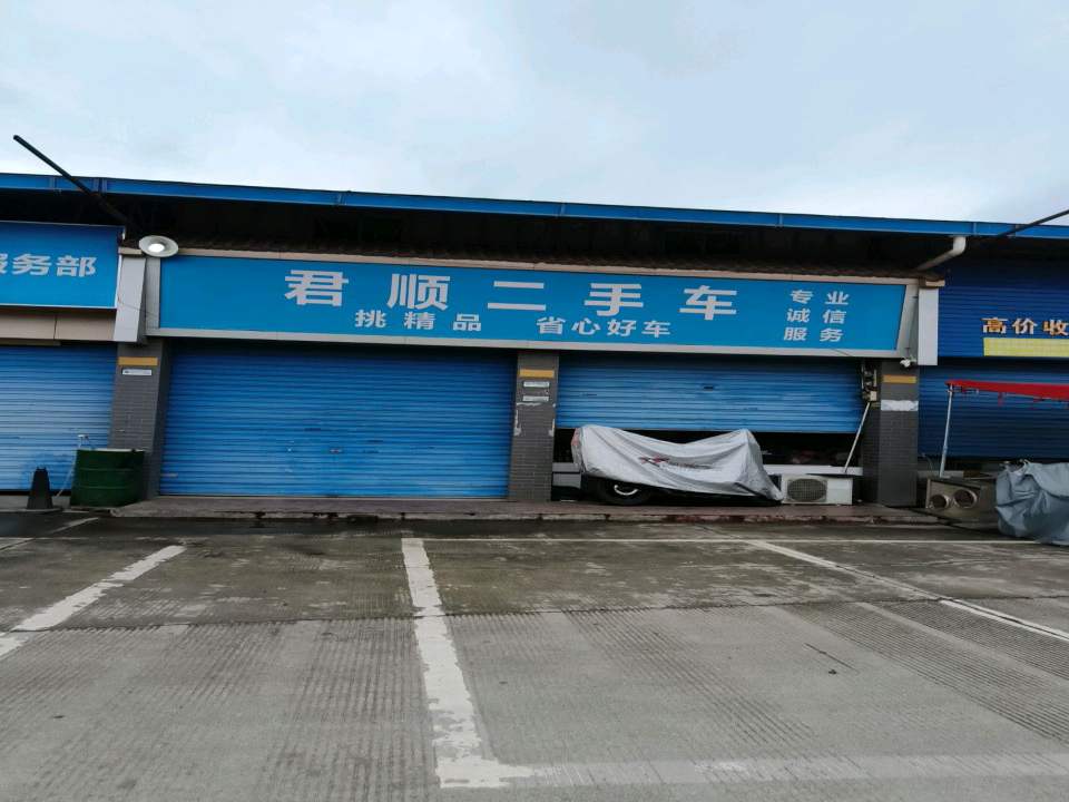 君顺二手车