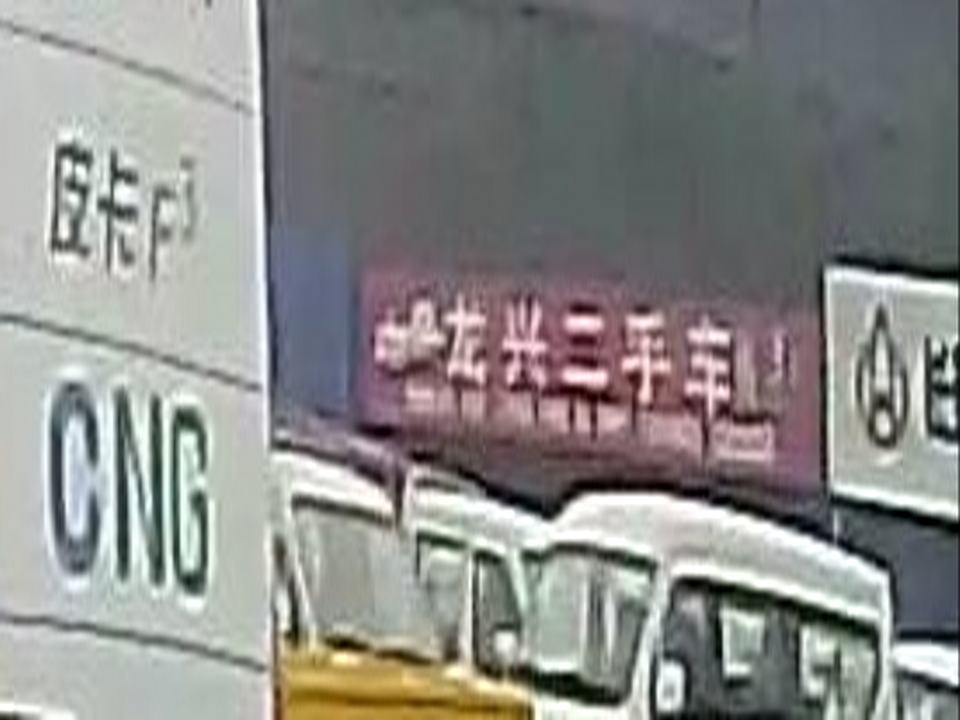 龙兴二手车
