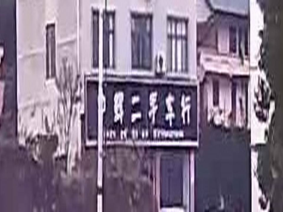 中辉二手车行