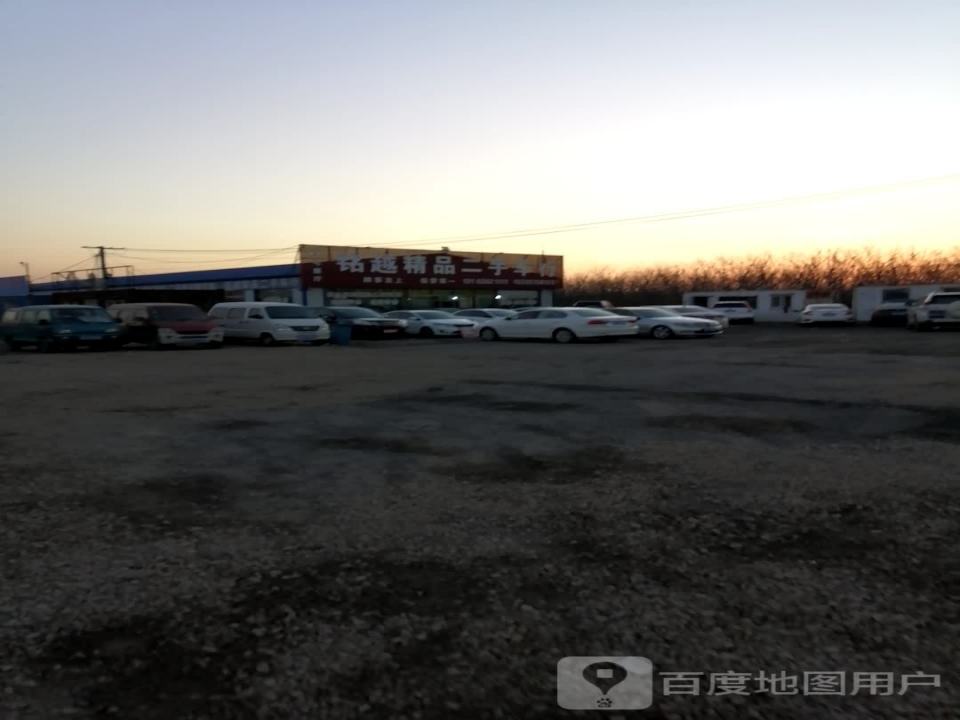 铭越精品二手车行