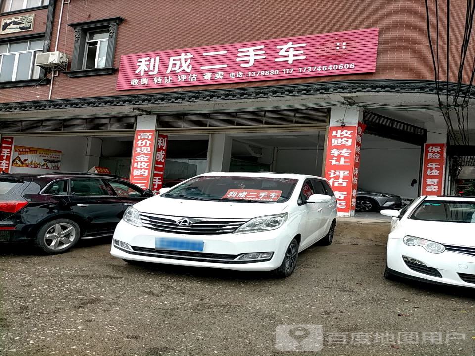 利成二手车(舜帝北路)