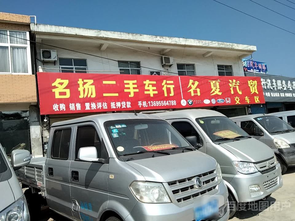 名扬二手车行