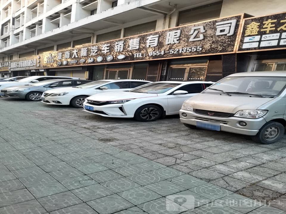 淮南炫达二手车销售有限公司