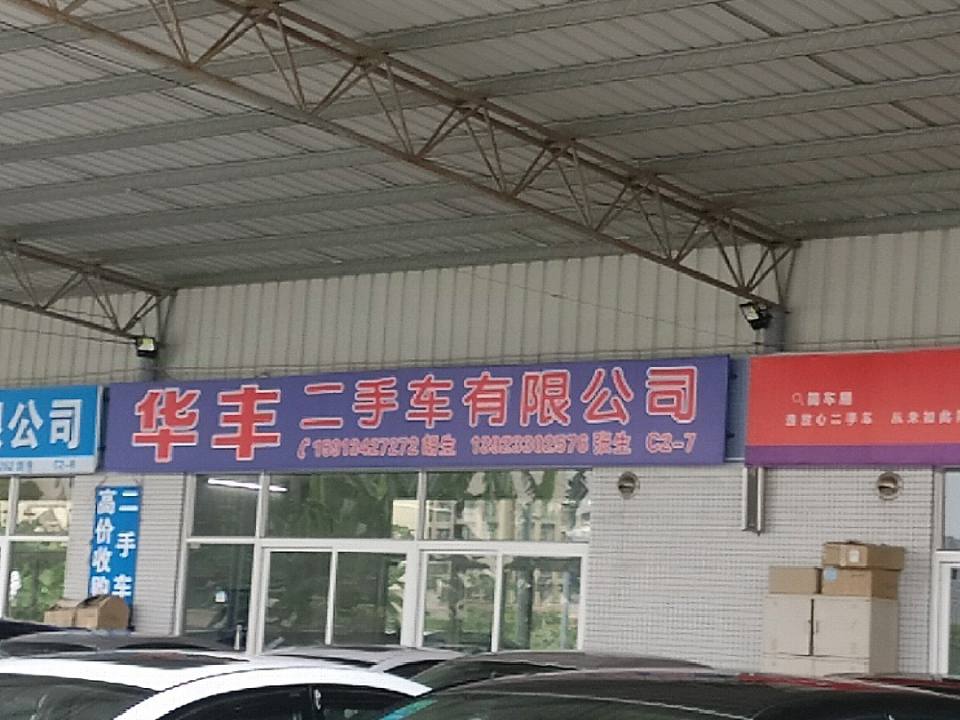 华丰精品二手车
