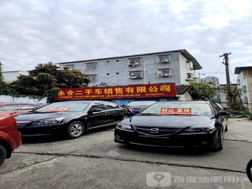 永合二手车销售有限公司