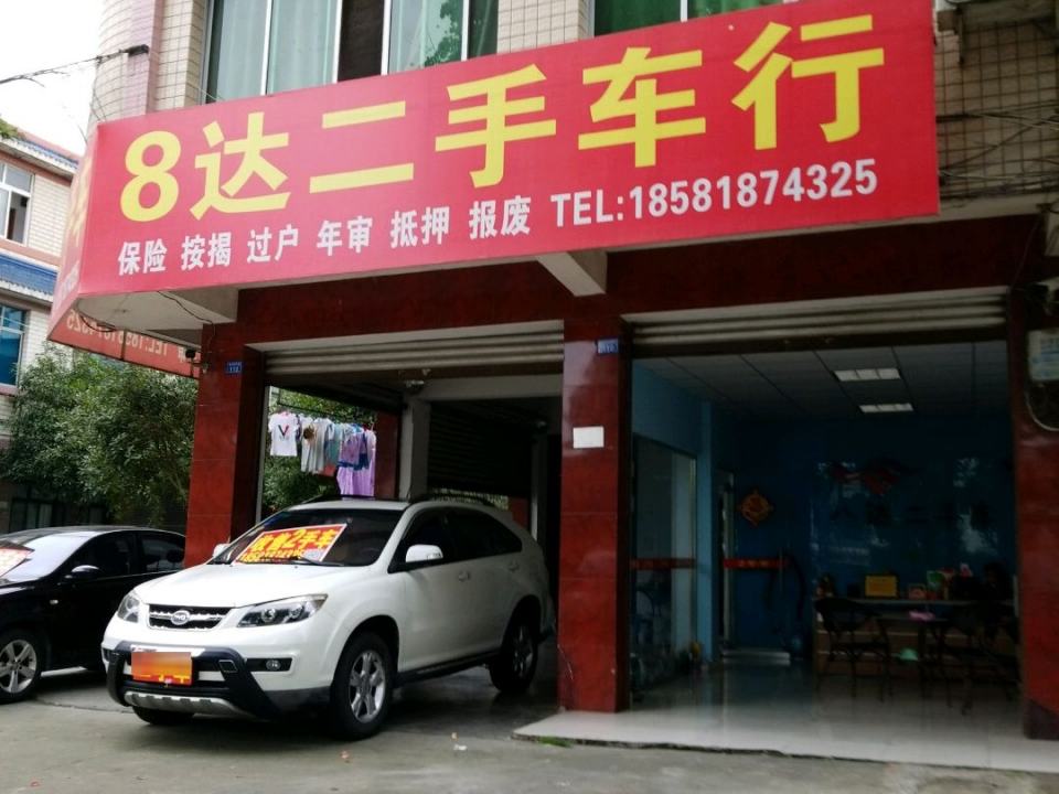 8达二手车行