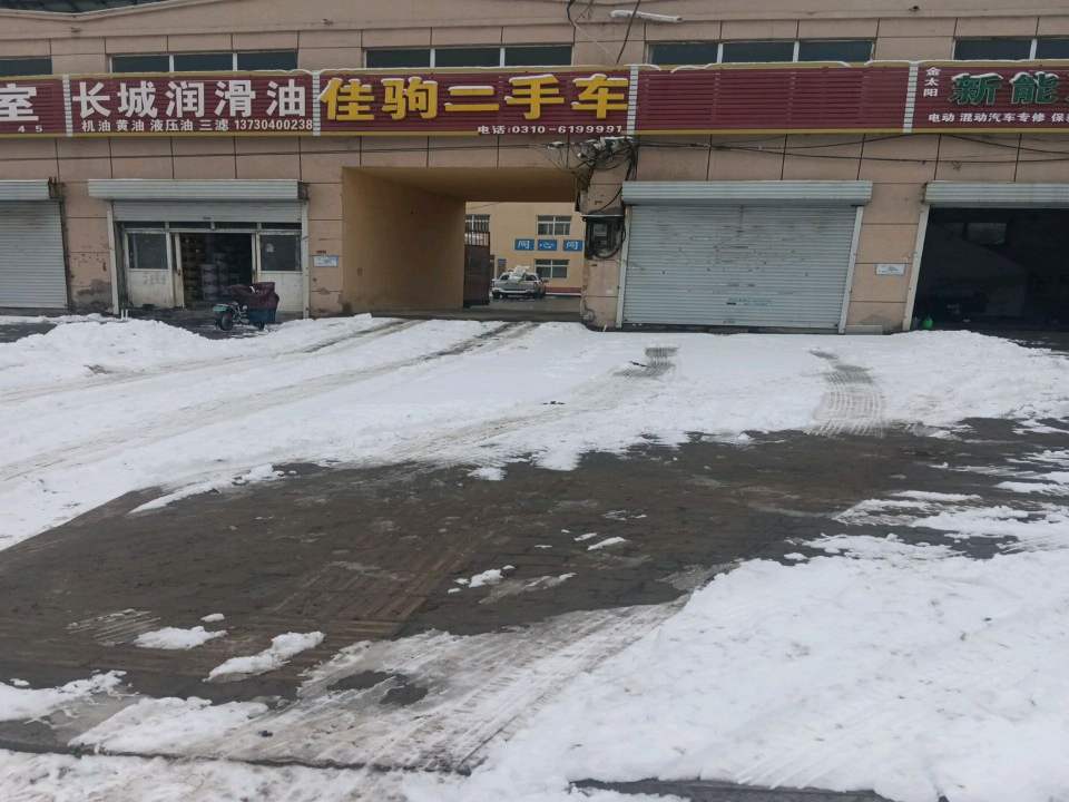 佳驹二手车