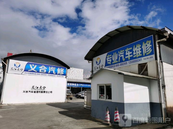 丽江義合专业汽车维修