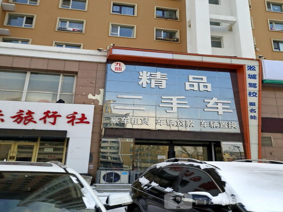 九鼎精品二手车