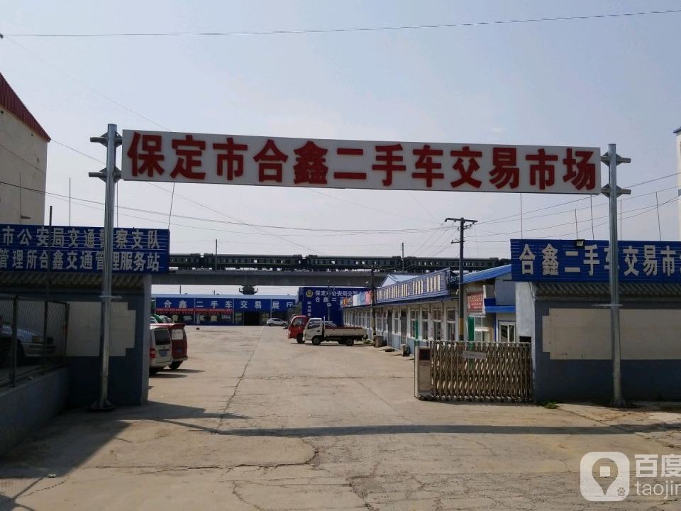 保定市合鑫二手车交易市场