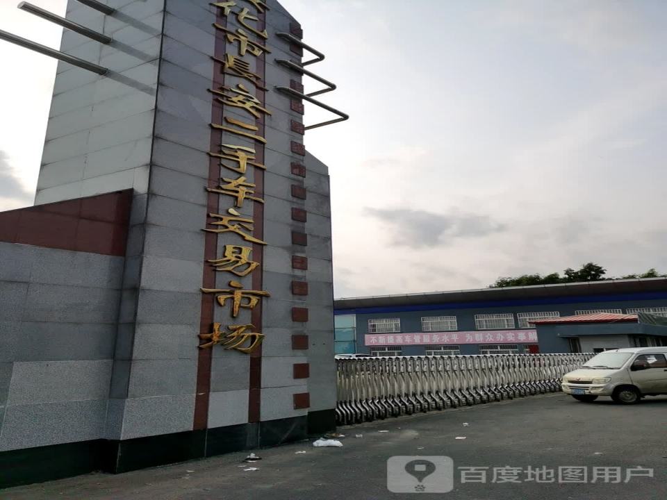 绥化市长安二手车交易市场