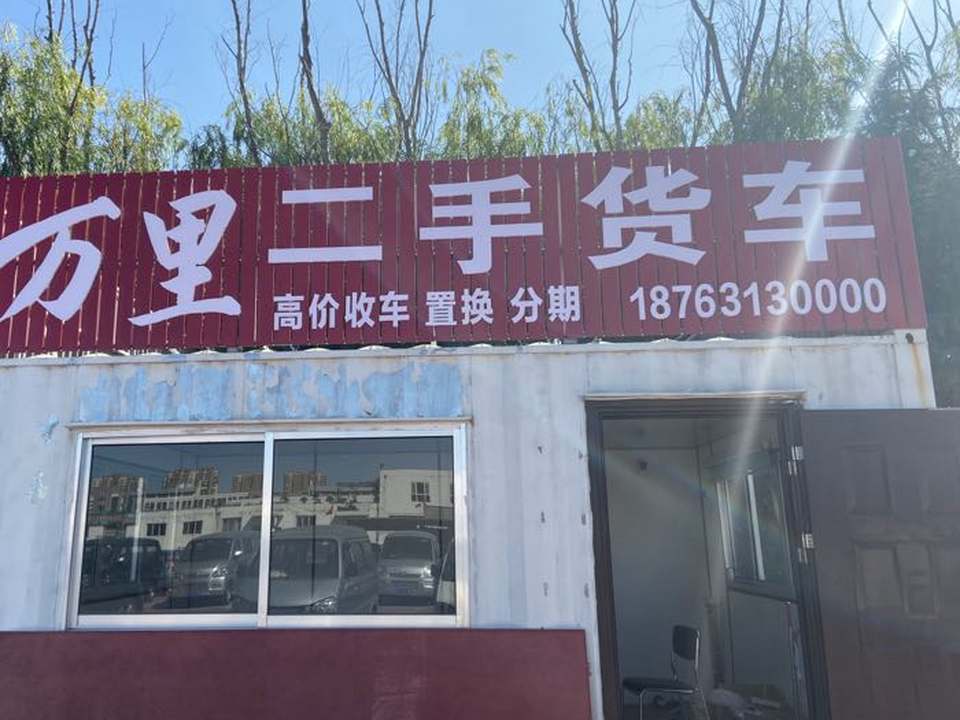 万里二手车行