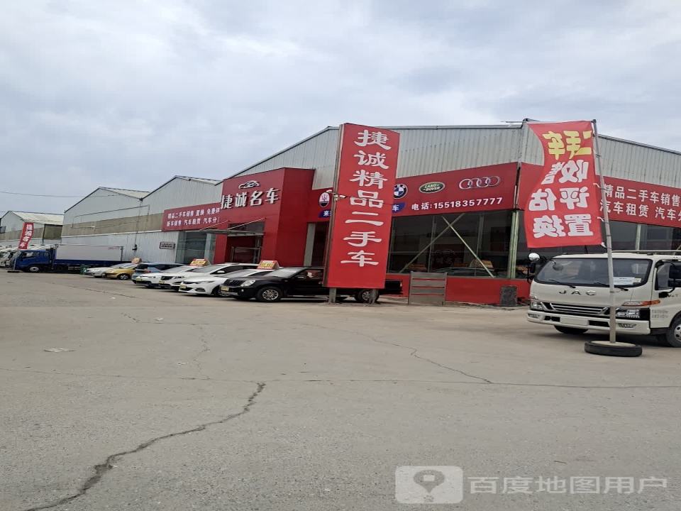 捷诚名车