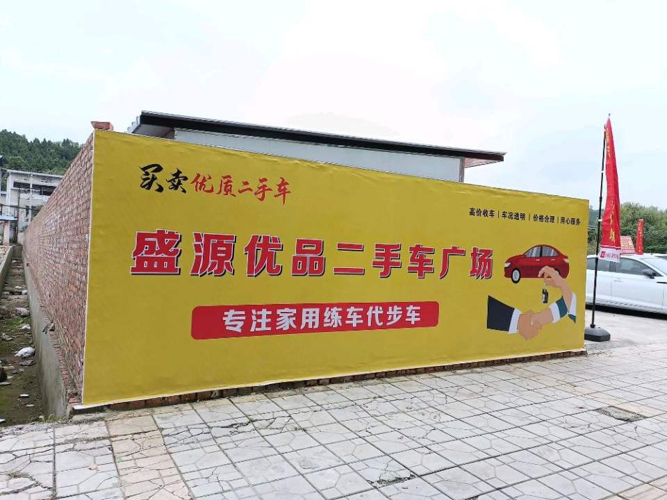 盛源二手车(西山路中段)