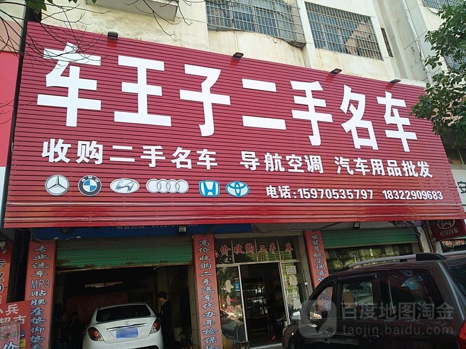 车王子二手名车