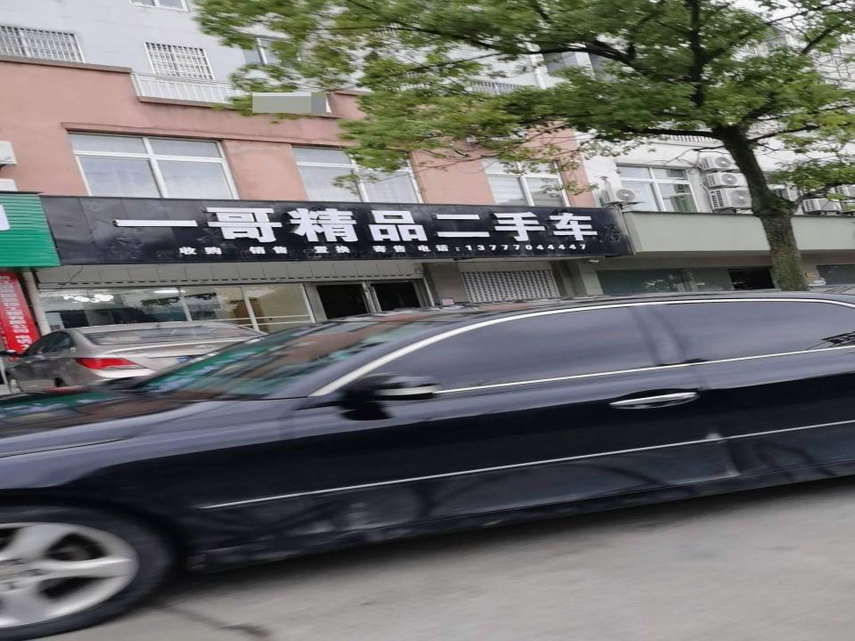 一哥精品二手车