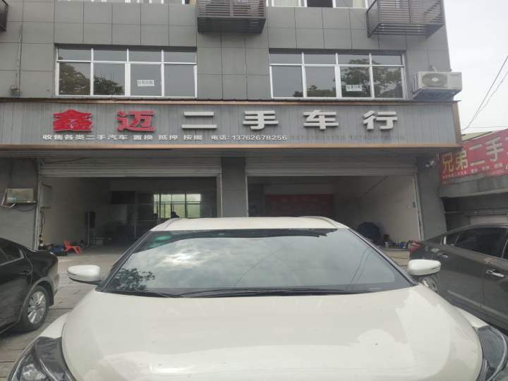 鑫迈二手车行