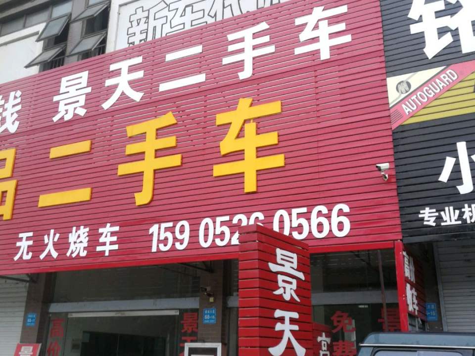 景天二手车
