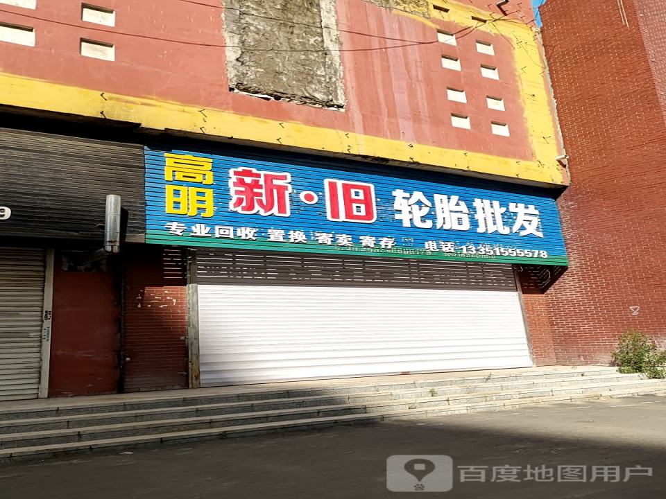 高明新·旧轮胎批发