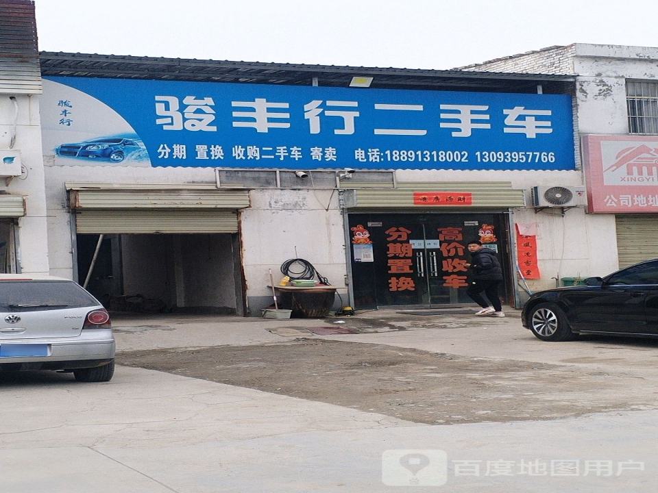 骏丰行二手车