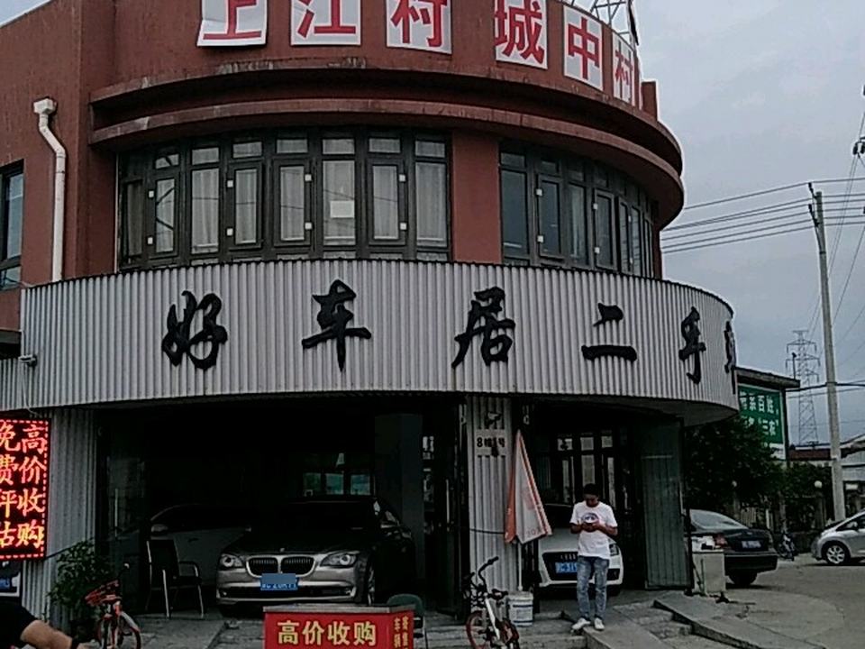 好车居帮卖(二手车)