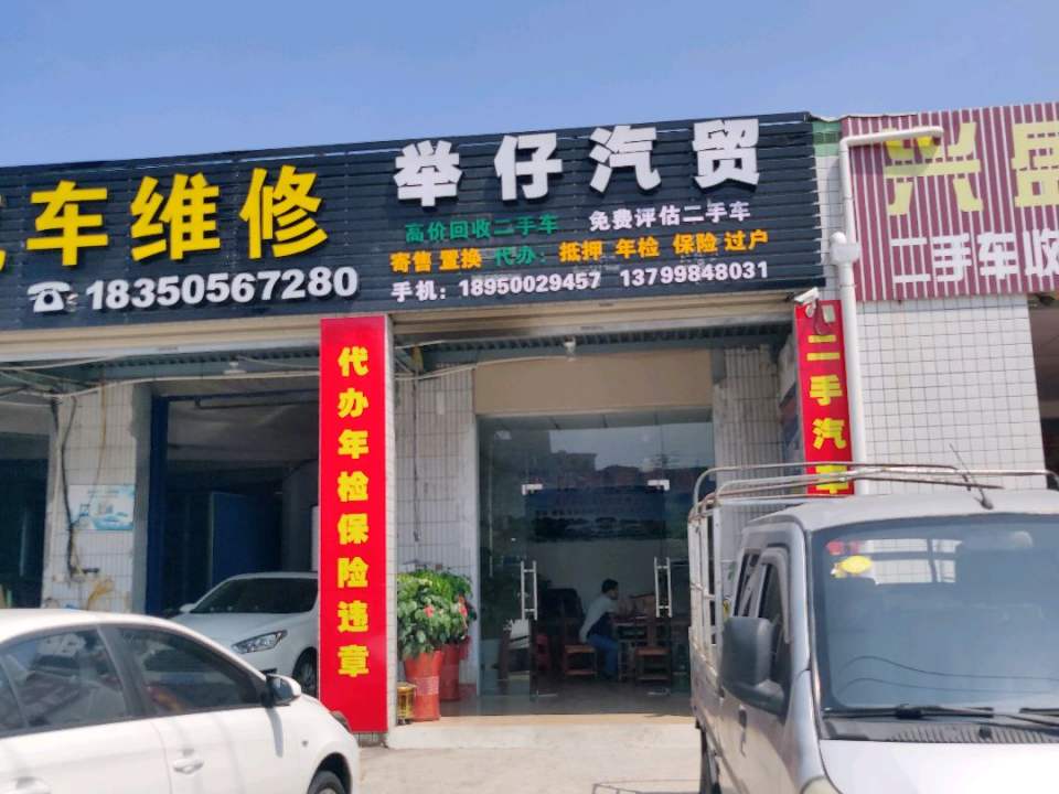 举仔汽贸