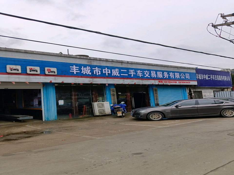 丰城市中威二手车交易服务有限公司