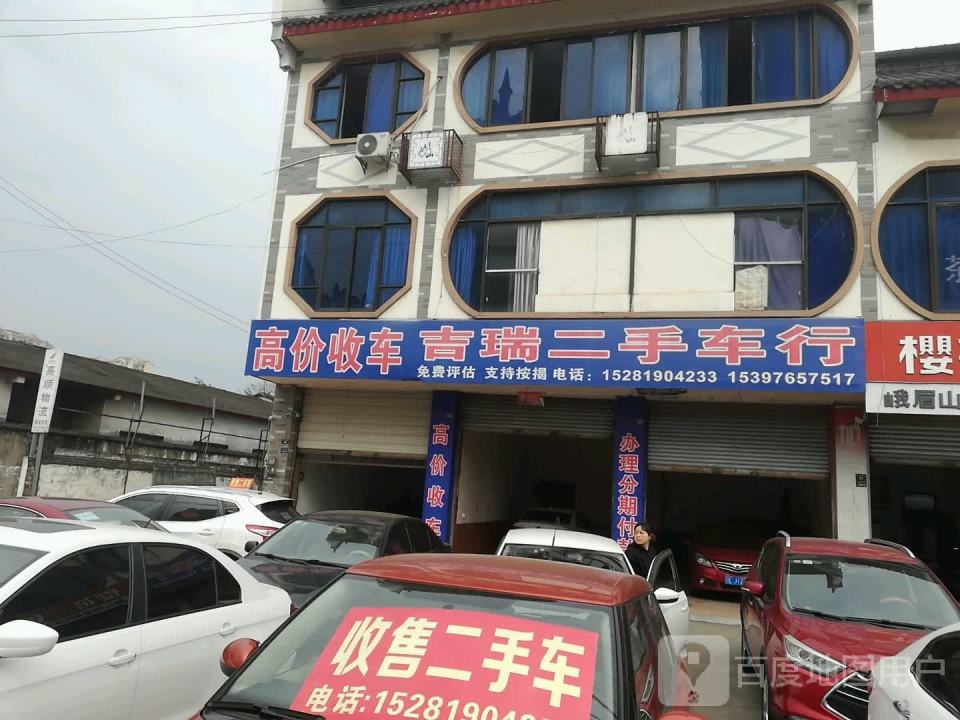 吉瑞二手车行