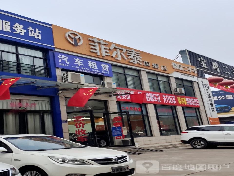 菲尔泰二手车直购超市