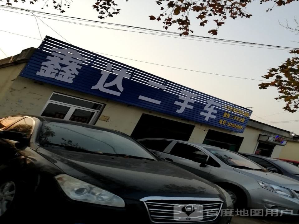 鑫达二手车