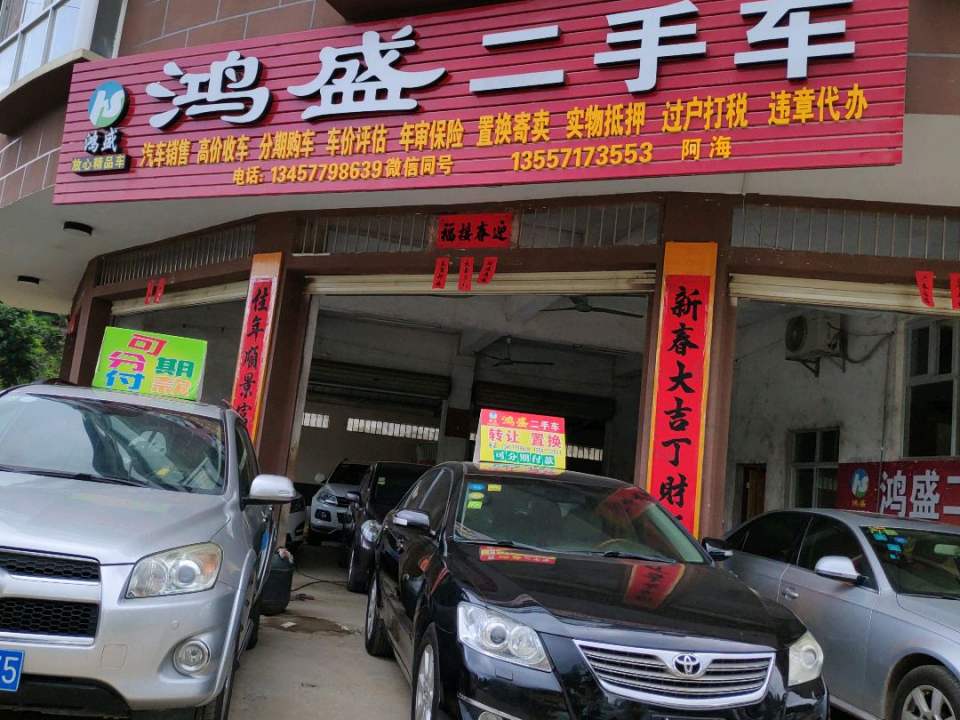 鸿盛二手车(越新路)