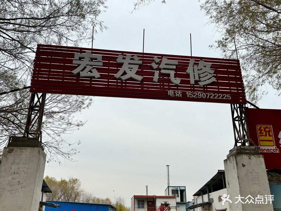 宏发汽车维修