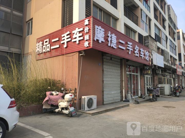 摩捷二手名车馆