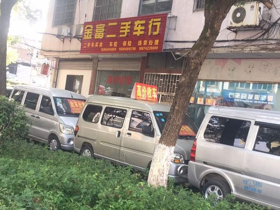 金富二手车行