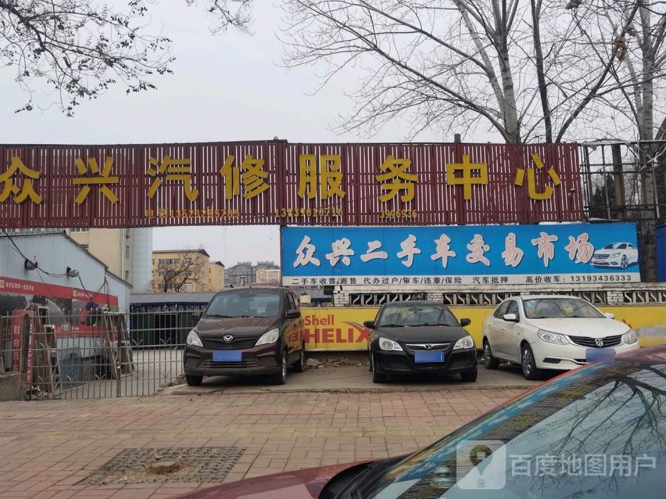 众兴二手车交易市场