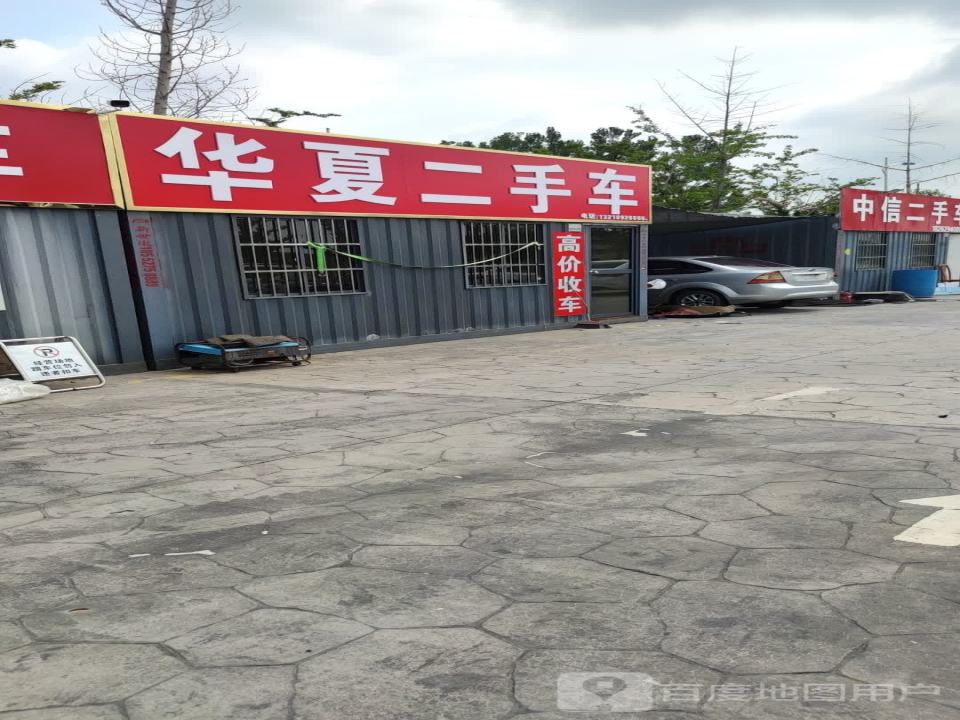 华夏二手车