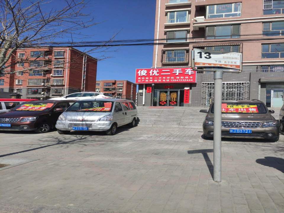 俊优二手车