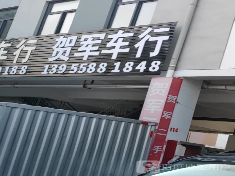 贺军二手车行