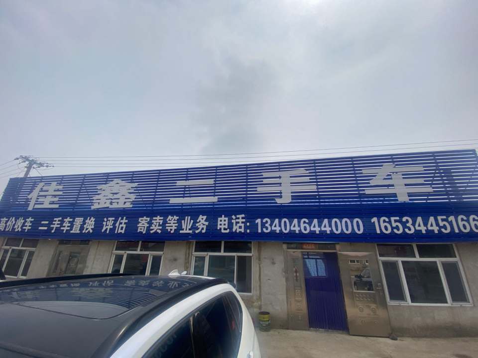 佳鑫二手车(辽河路)