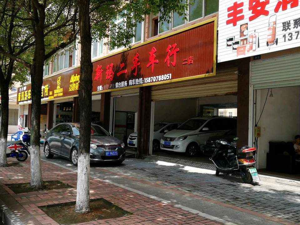 新玛汽车美容会所(二店)