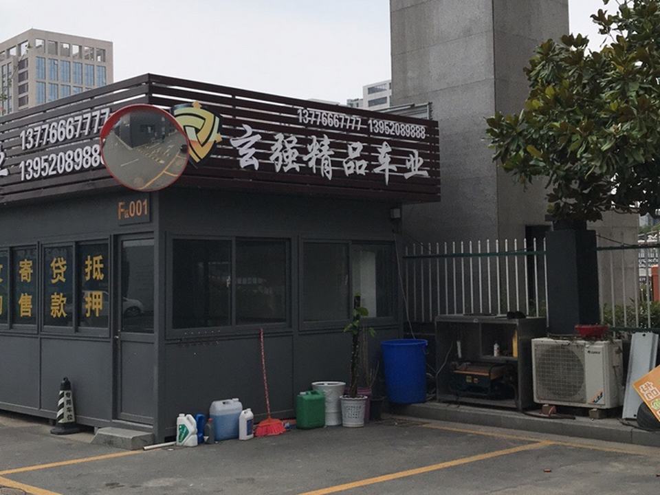 玄强精品车业