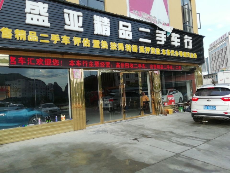 盛亚二手车服务有限公司