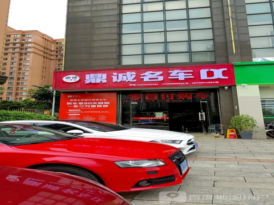 鼎诚名车