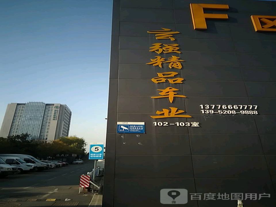 玄强精品车业