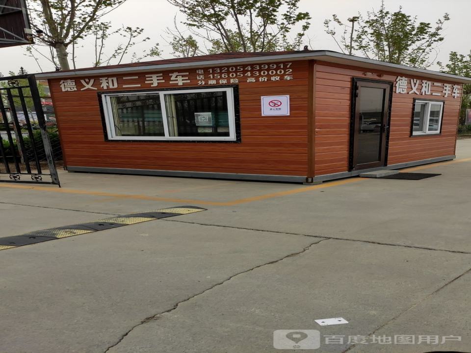 德义和二手车