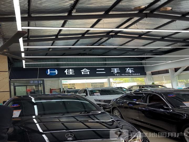 佳合二手车