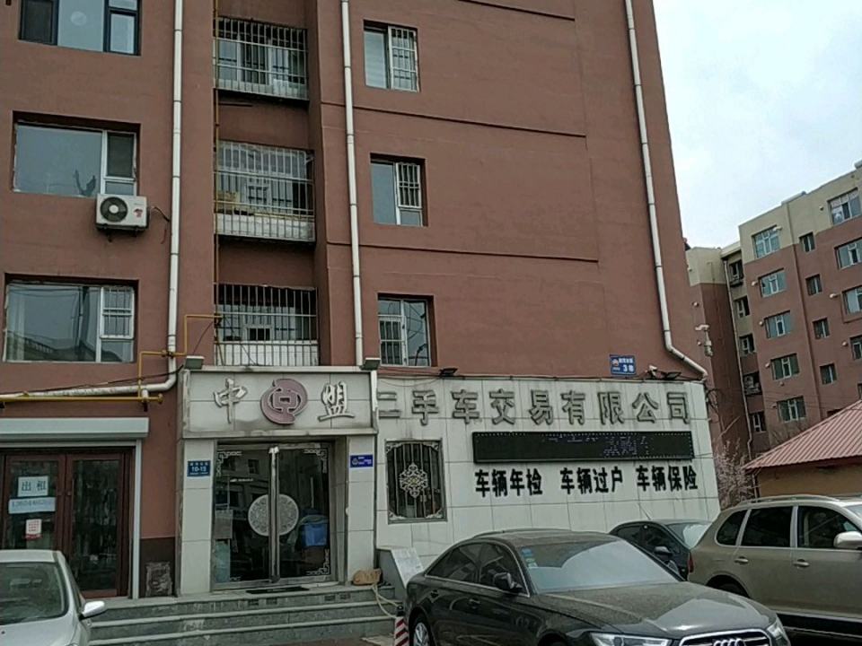 中盟二手车交易有限公司
